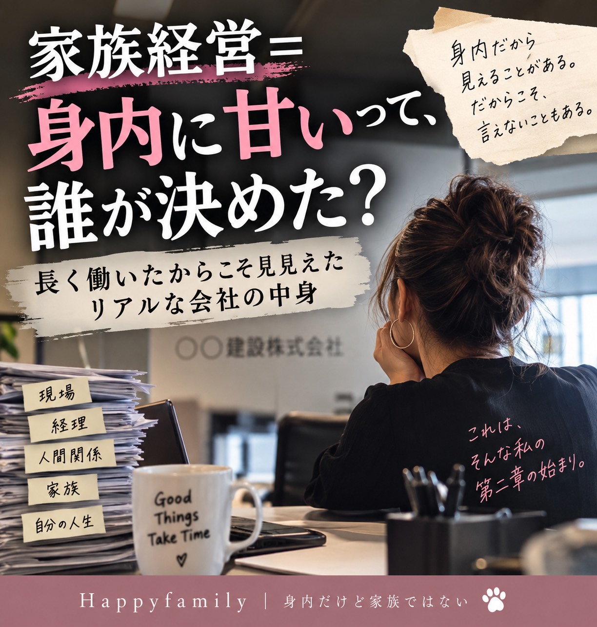 「家族経営＝身内に甘いって、誰が決めた？」