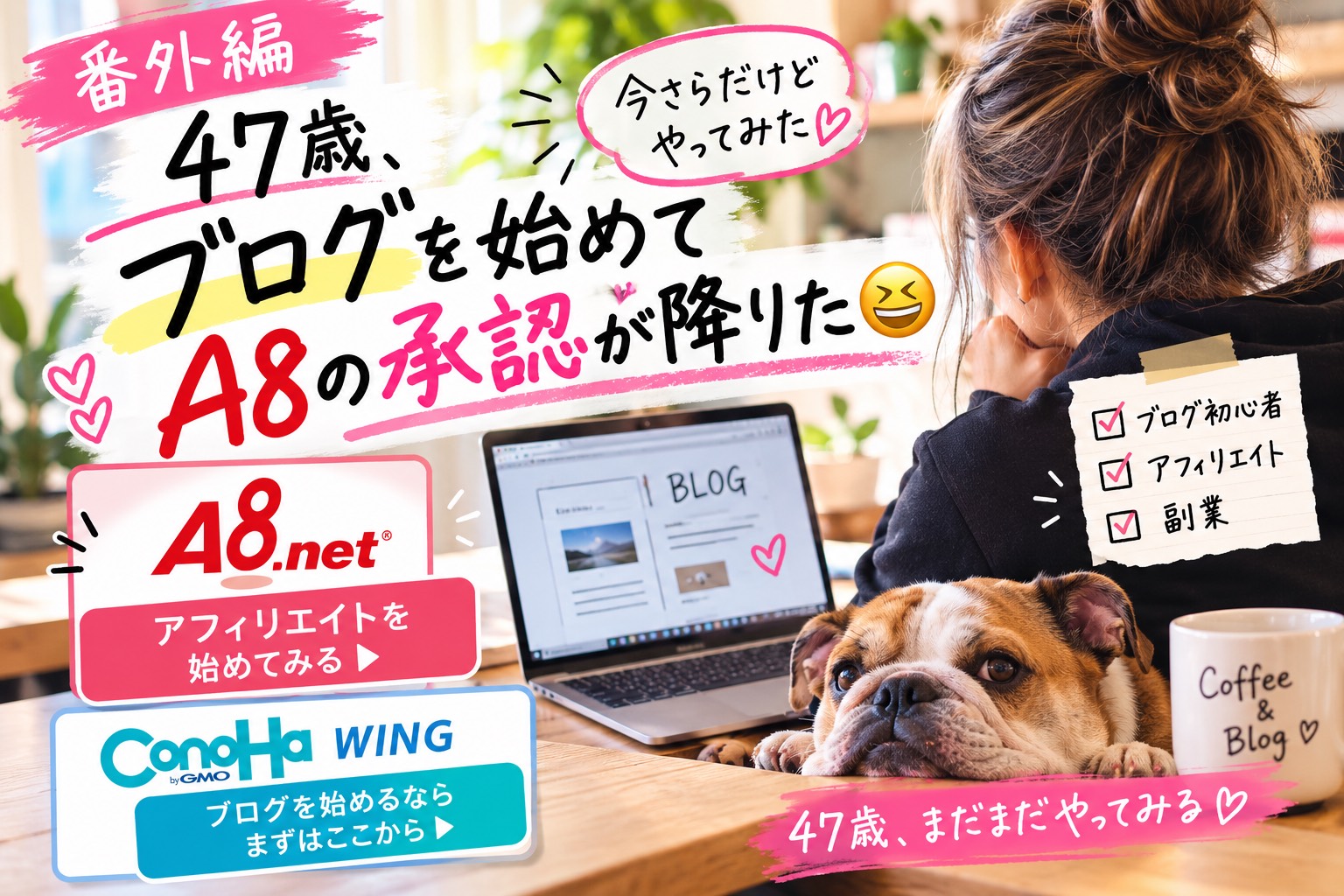 番外編｜47歳、ブログを始めてA8の承認が降りた🤣