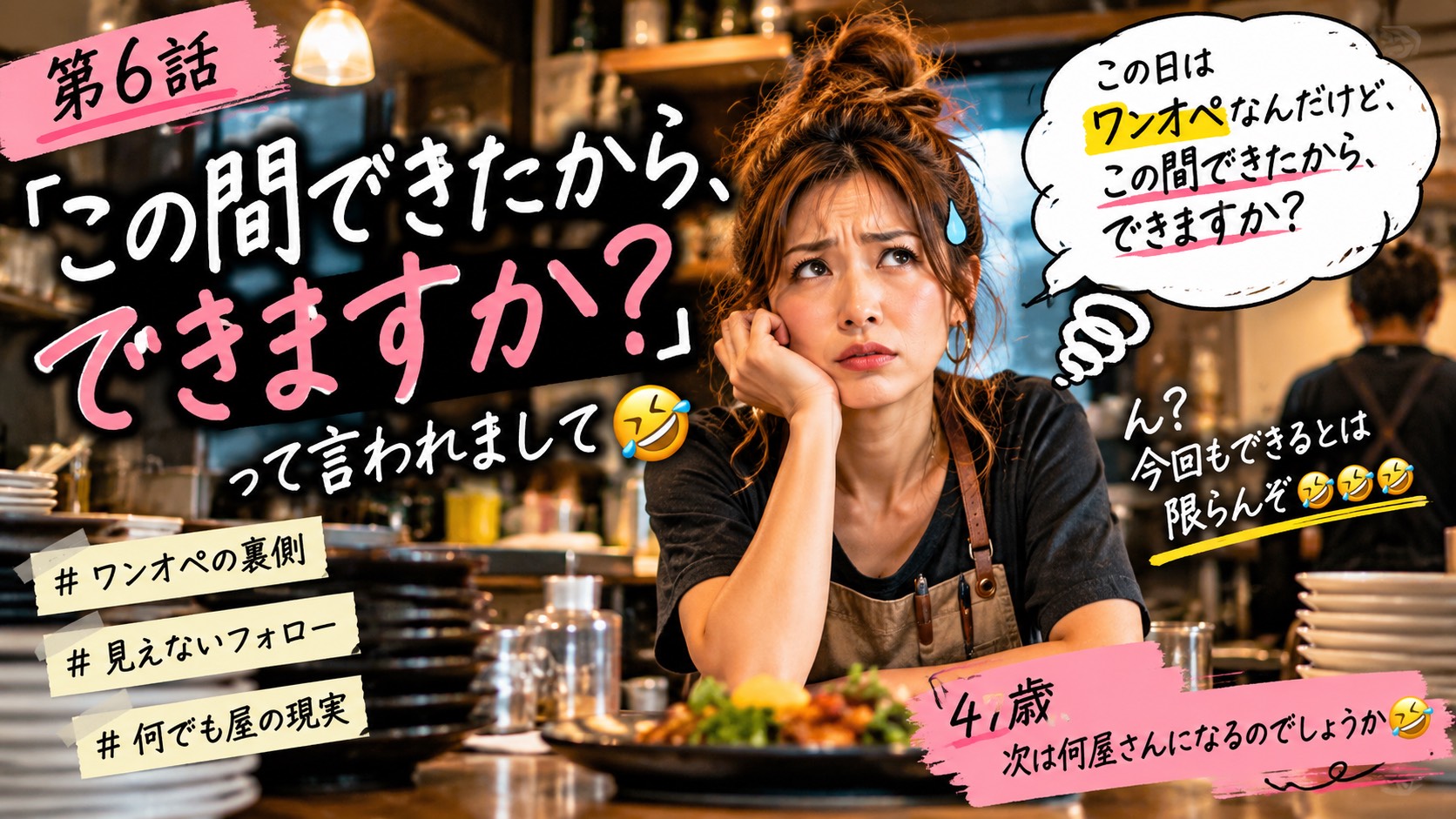 第6話｜「この間できたから、できますか？」って言われまして🤣