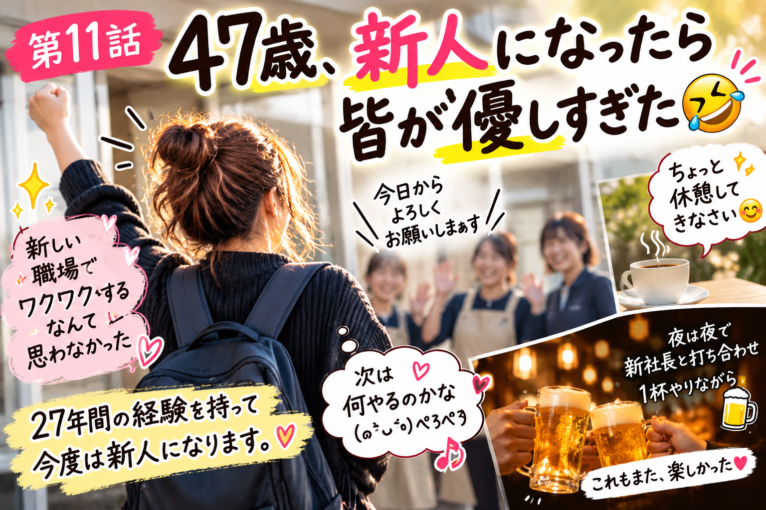 第11話｜47歳、新人になったら皆が優しすぎた🤣