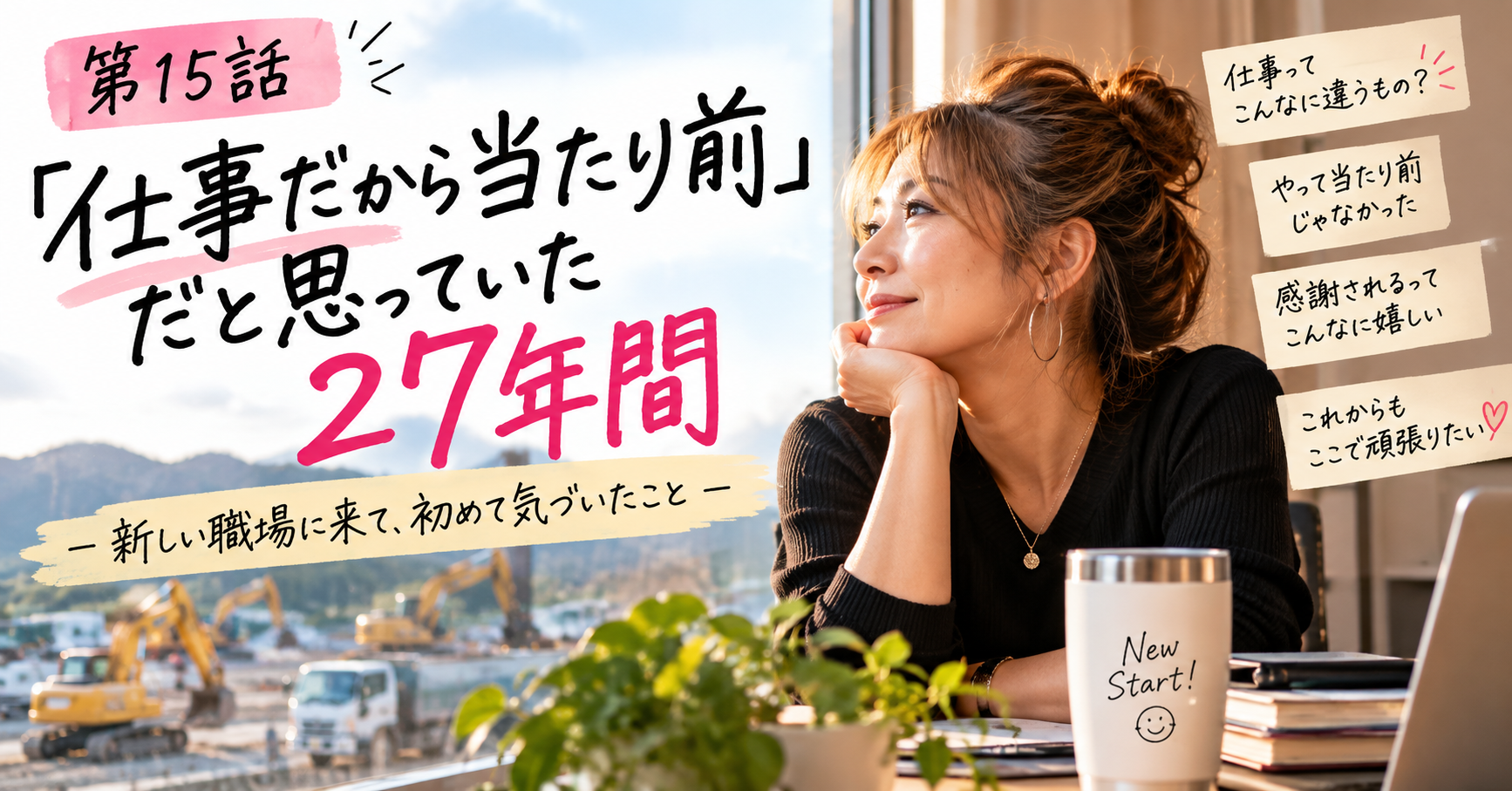 第15話｜「仕事だから当たり前」だと思っていた27年間🤣