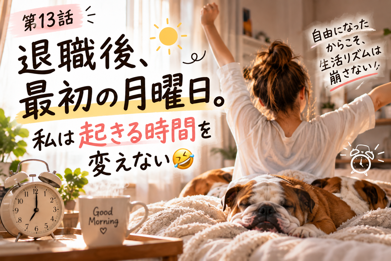 第13話｜退職後、最初の月曜日。私は起きる時間を変えない🤣